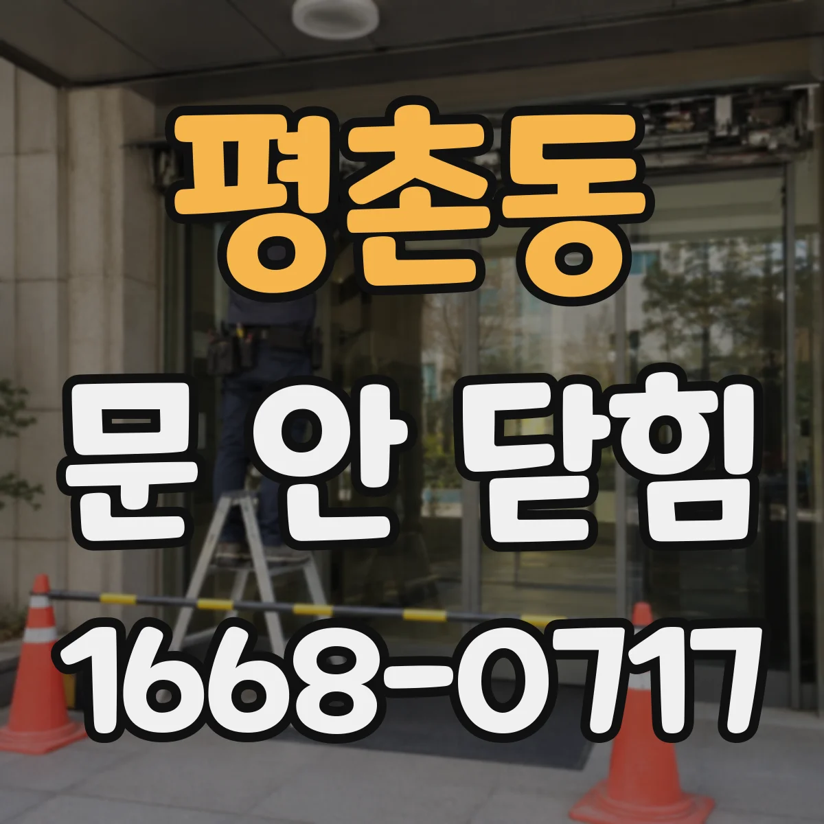 평촌동 문 안 닫힘