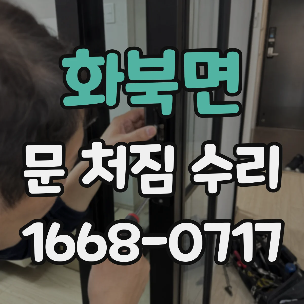 화북면 문 처짐 수리