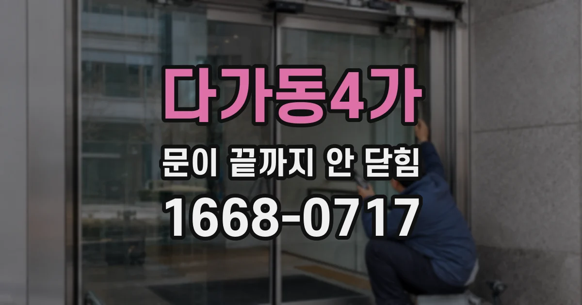 다가동4가 문이 끝까지 안 닫힘