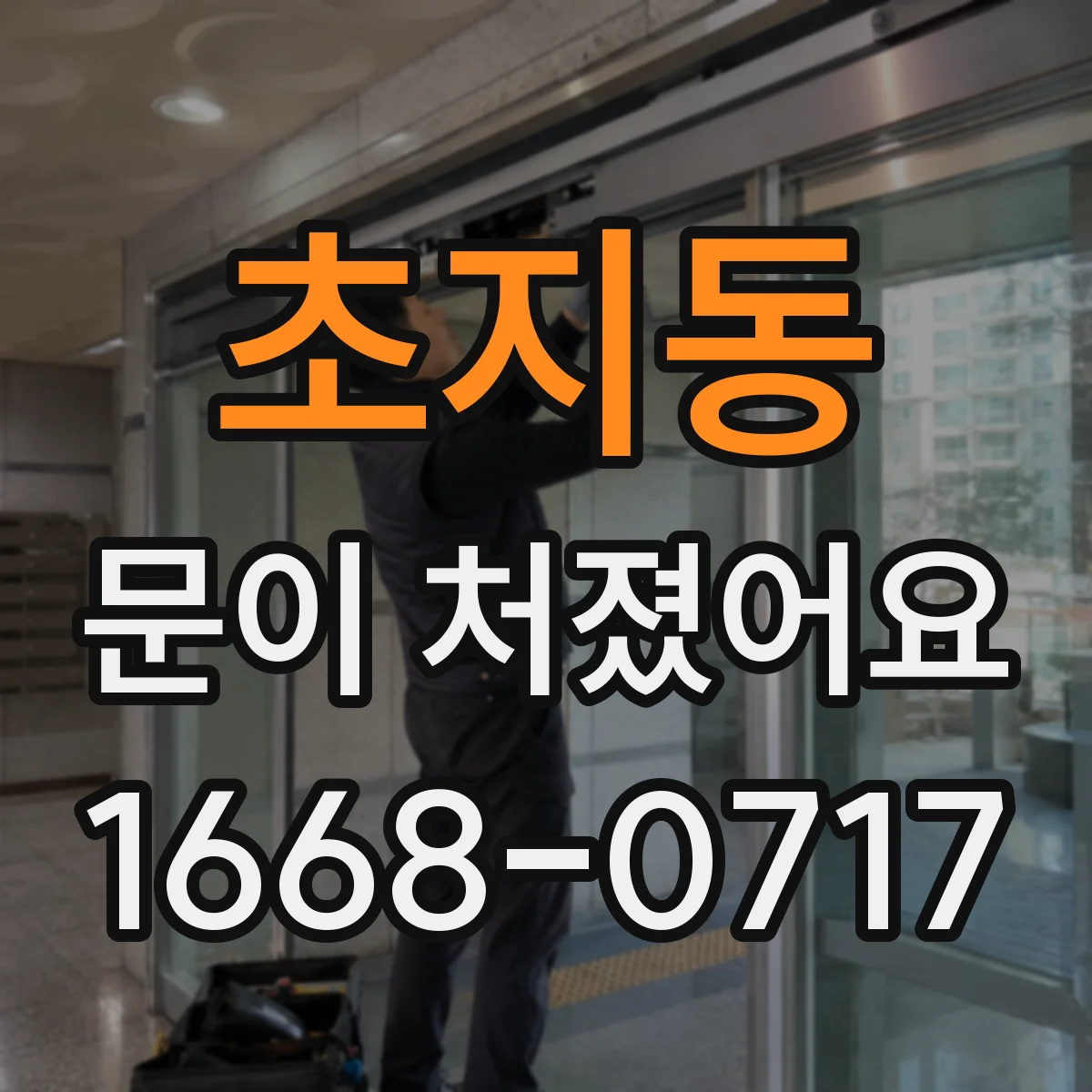 초지동 문이 처졌어요 경첩·틀 문제로 판단하는 체크리스트