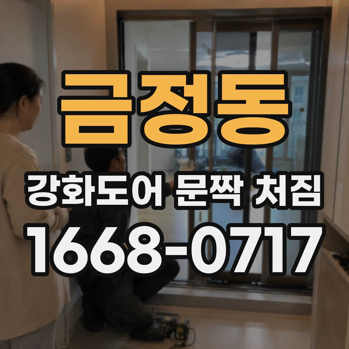 금정동 강화도어 문짝 처짐