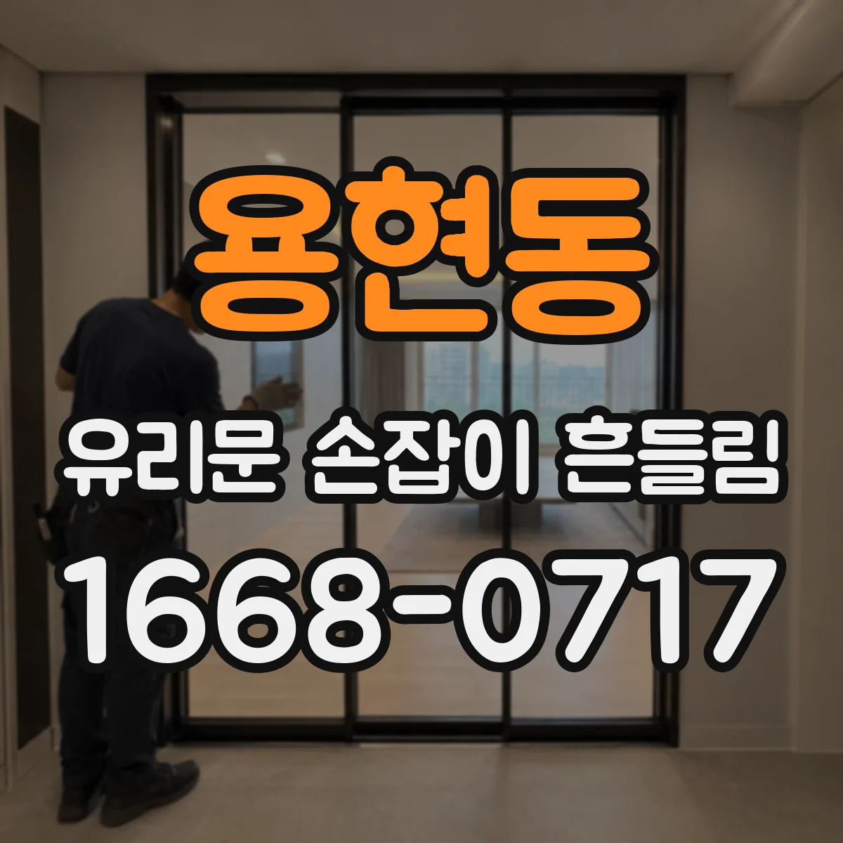 용현동 유리문 손잡이 흔들림