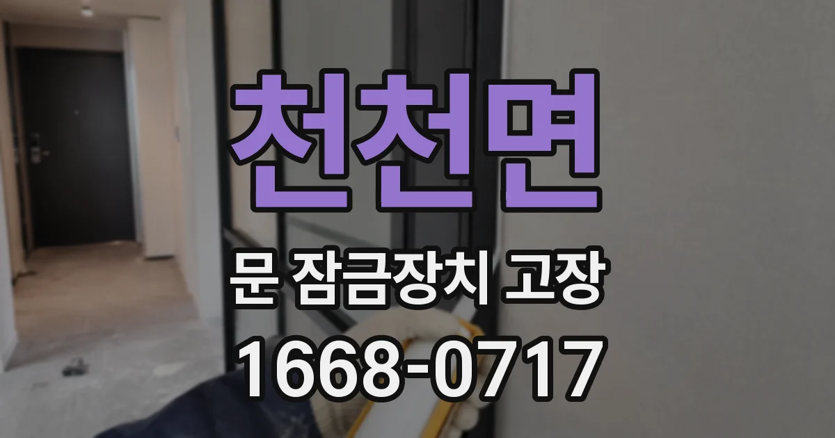 천천면 문 잠금장치 고장