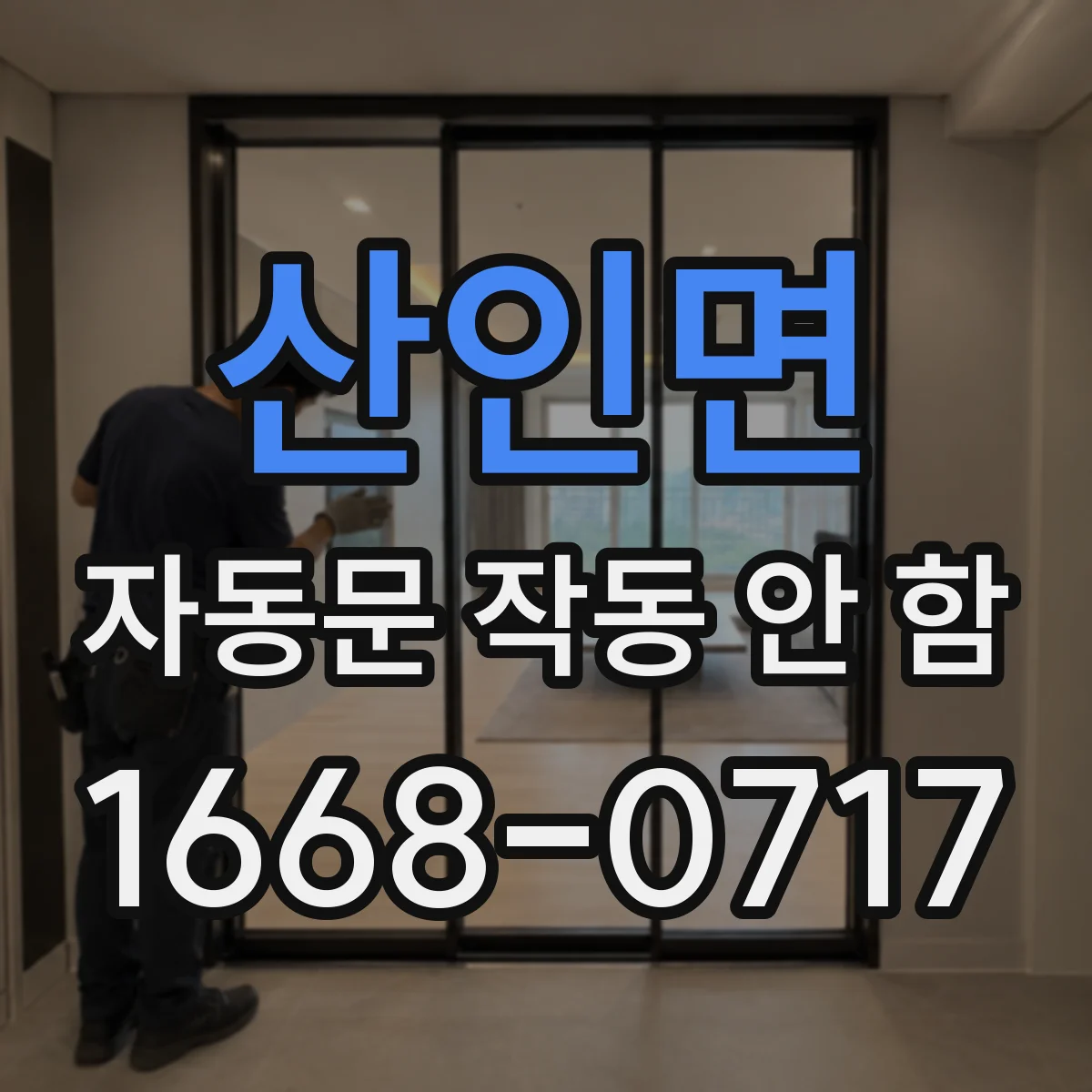 산인면 자동문 작동 안 함