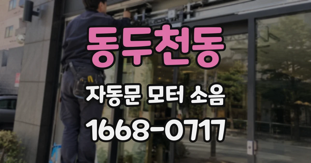 동두천동 자동문 모터 소음