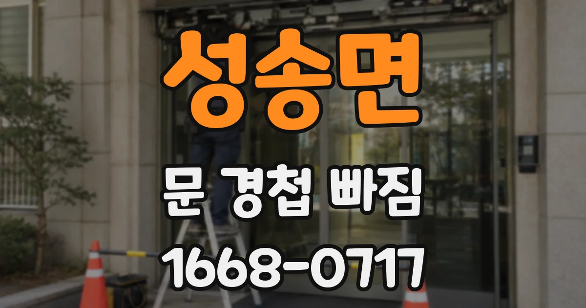 성송면 문 경첩 빠짐