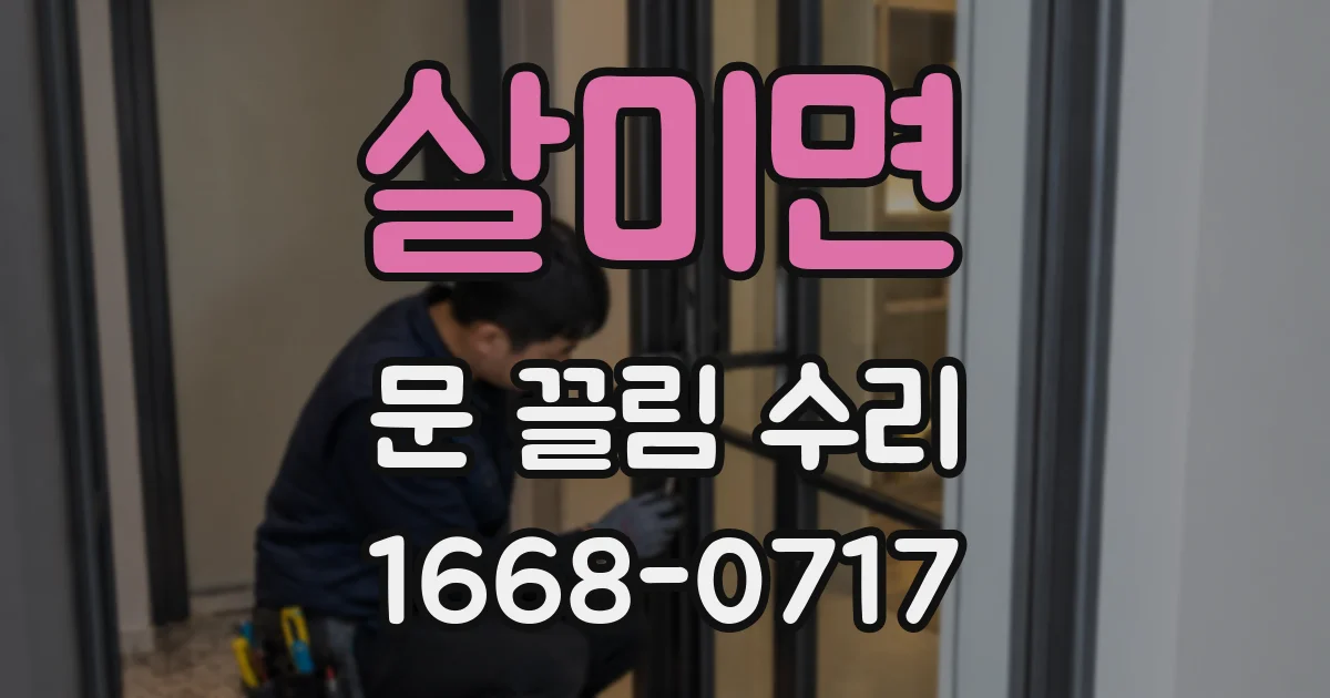 살미면 문 끌림 수리