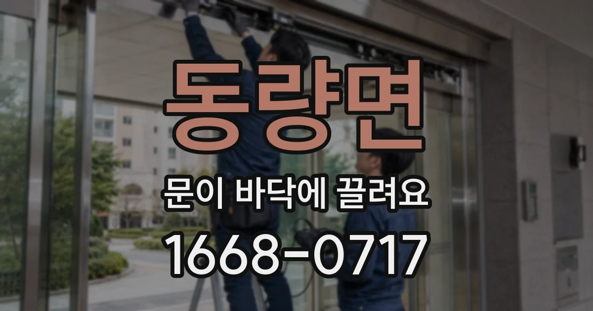 동량면 문이 바닥에 끌려요