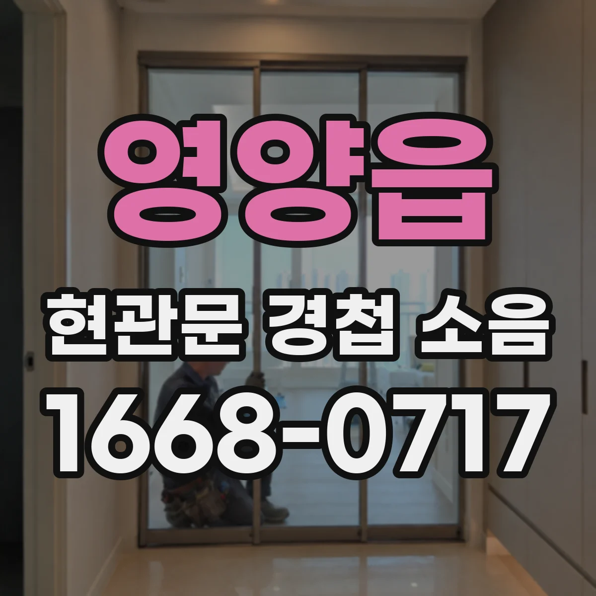 영양읍 현관문 경첩 소음