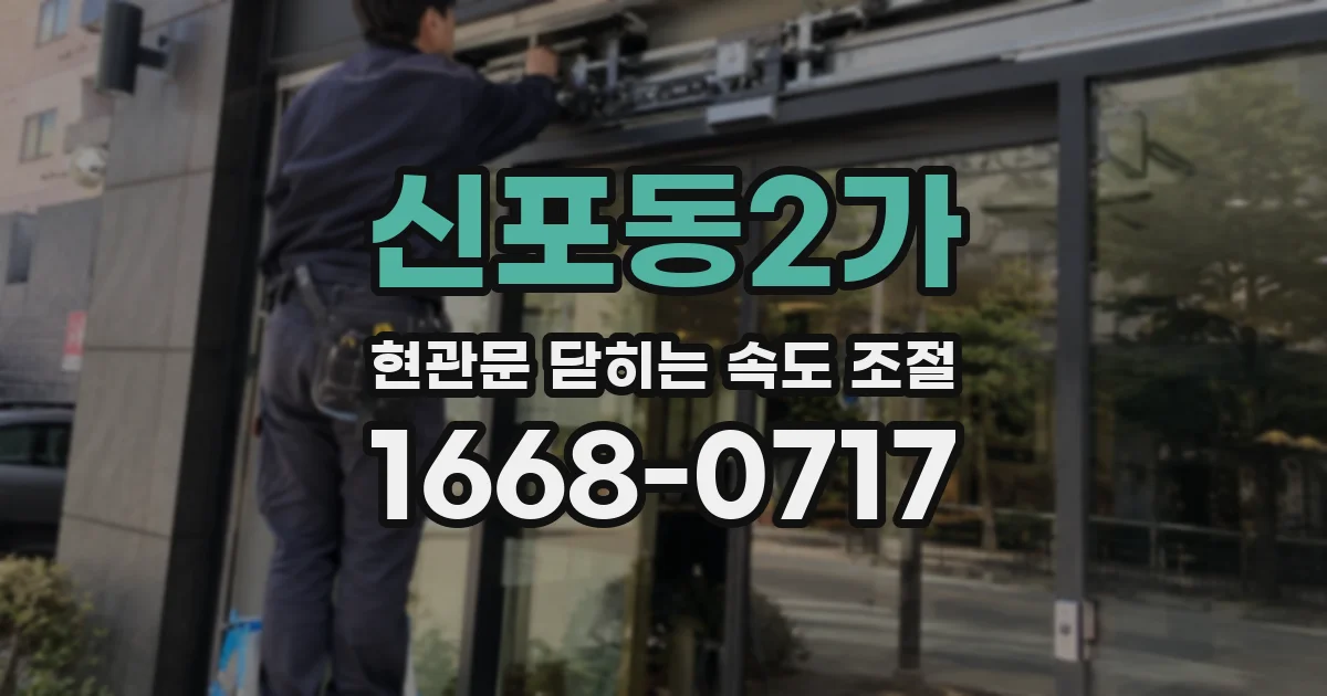 신포동2가 현관문 닫히는 속도 조절