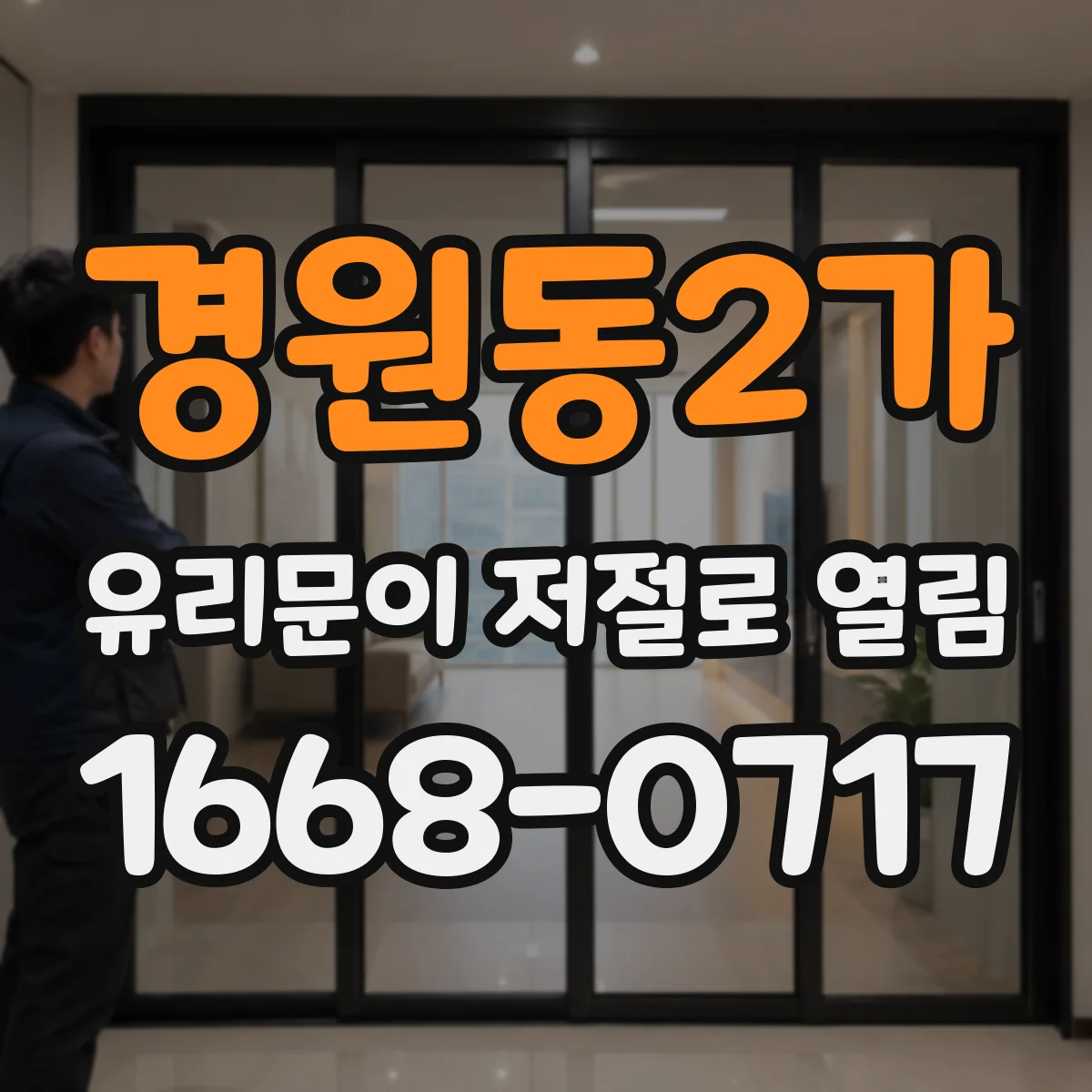 경원동2가 유리문이 저절로 열림