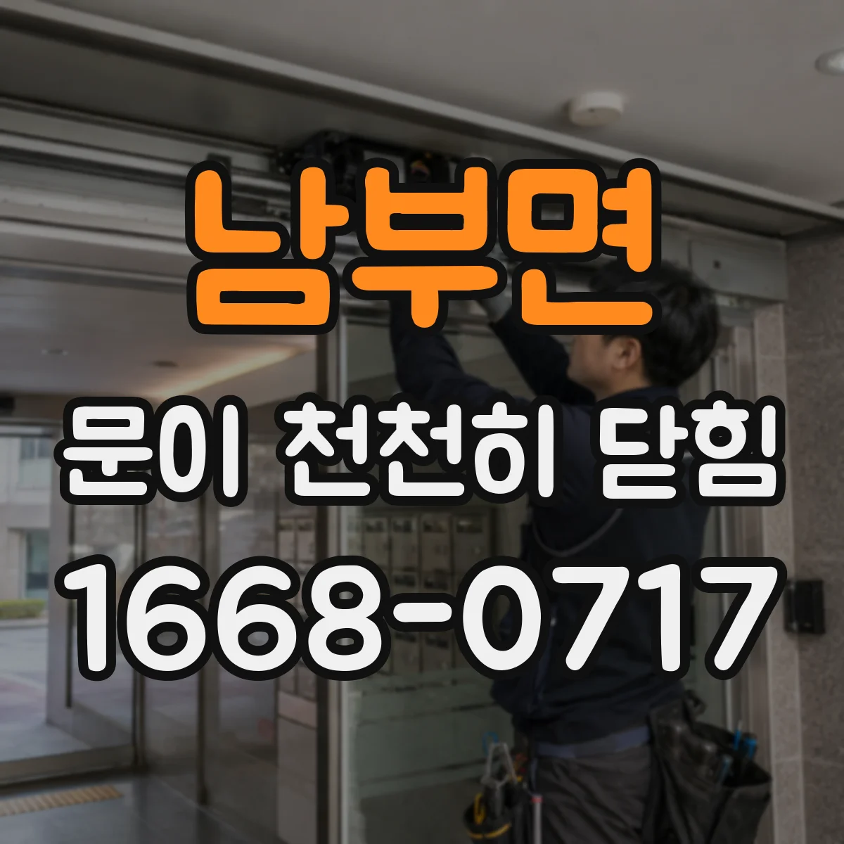 남부면 문이 천천히 닫힘