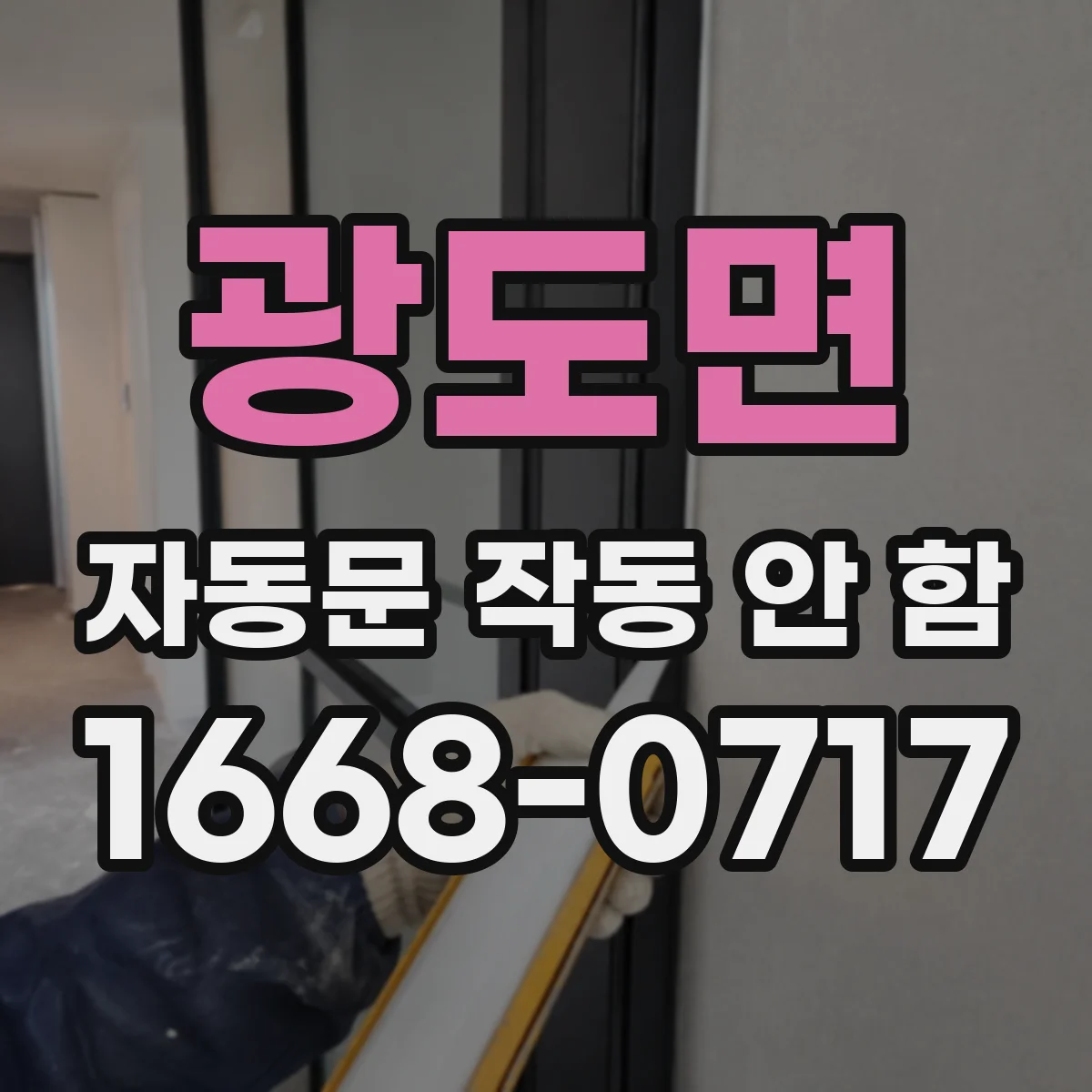 광도면 자동문 작동 안 함