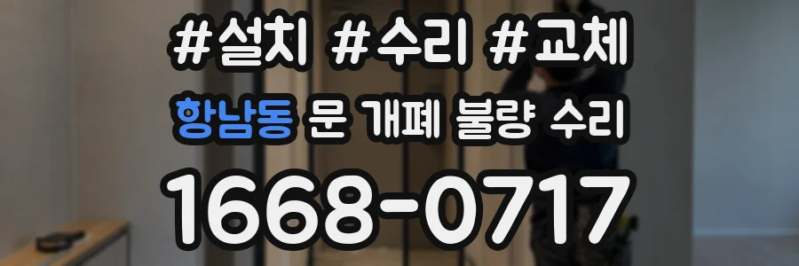 항남동 문 개폐 불량 수리