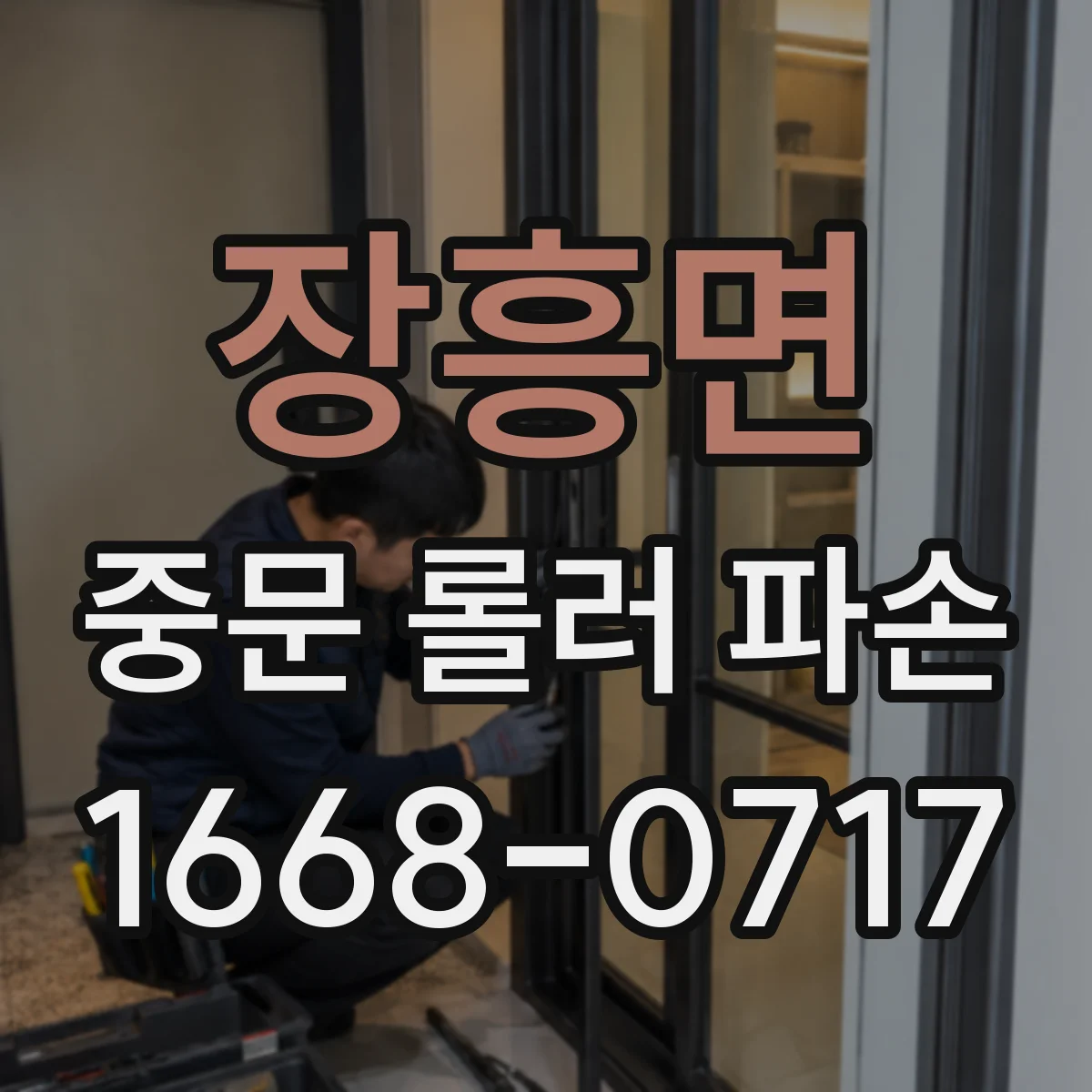 장흥면 중문 롤러 파손