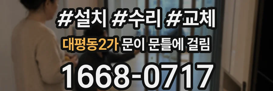 대평동2가 문이 문틀에 걸림
