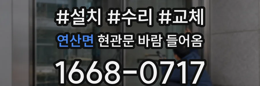 연산면 현관문 바람 들어옴