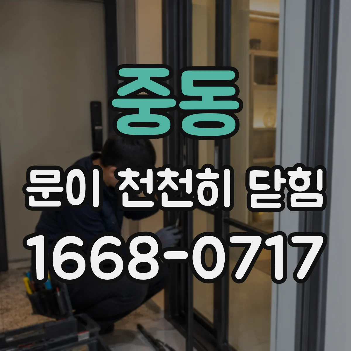 중동 문이 천천히 닫힘