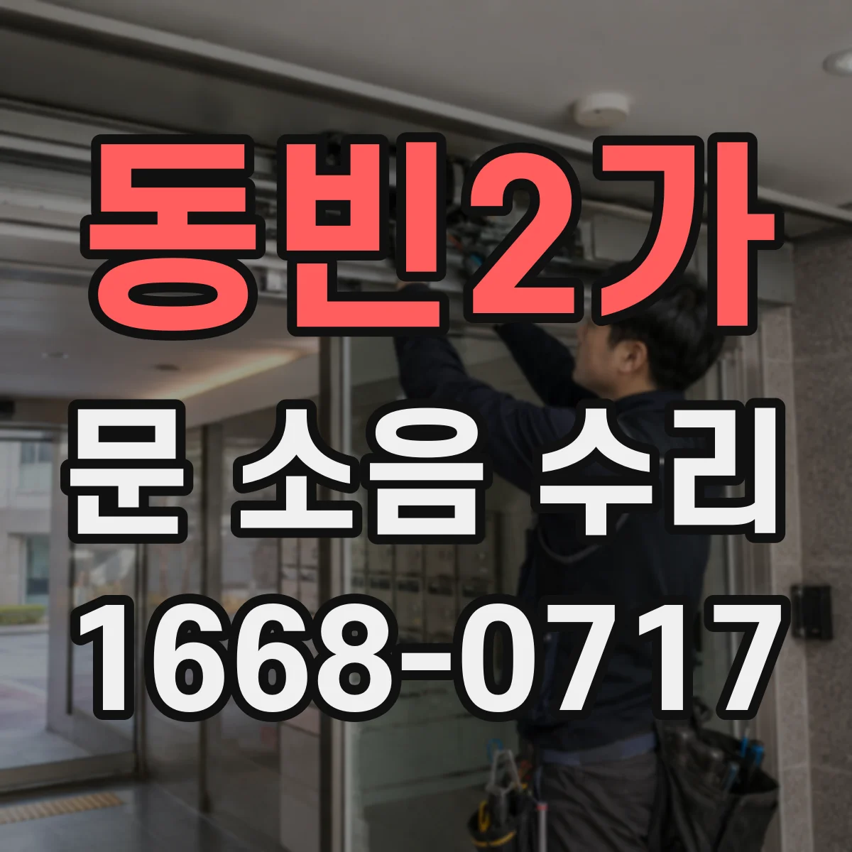 동빈2가 문 소음 수리