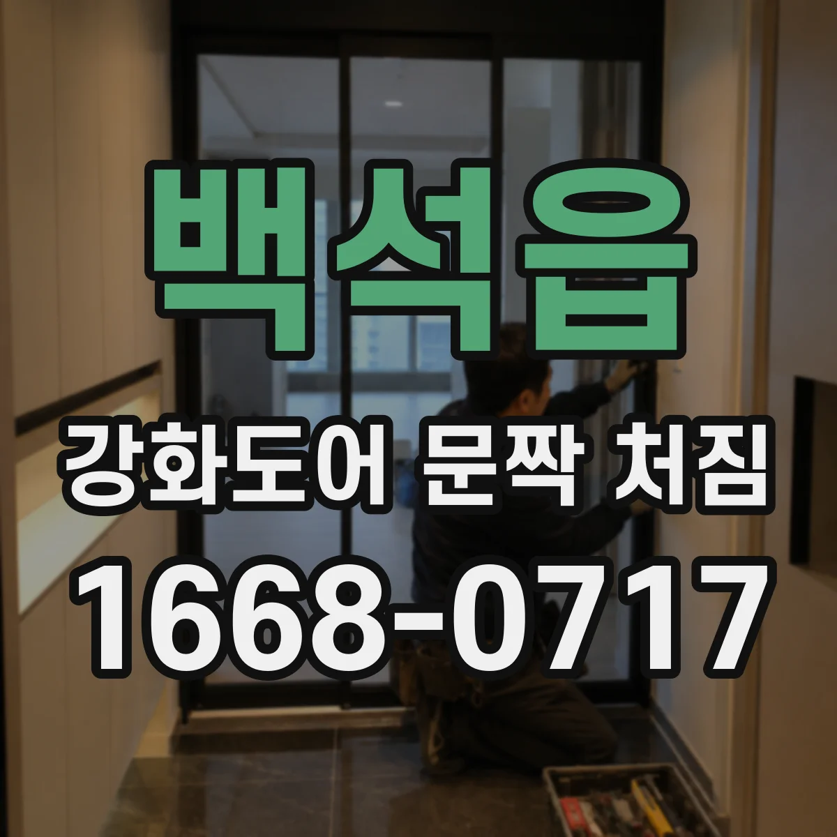 백석읍 강화도어 문짝 처짐