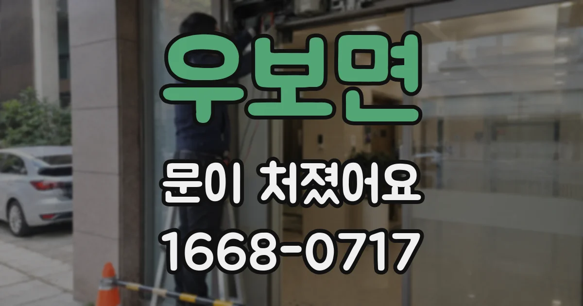 우보면 문이 처졌어요