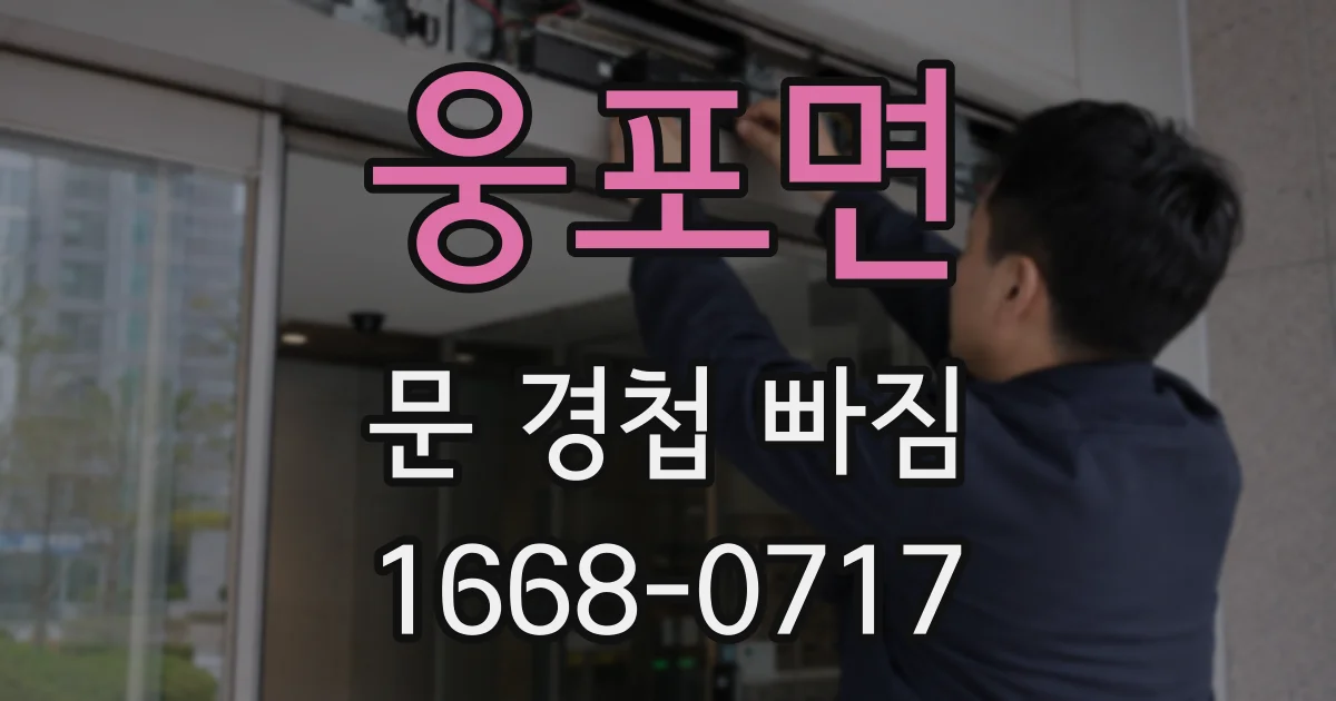 웅포면 문 경첩 빠짐