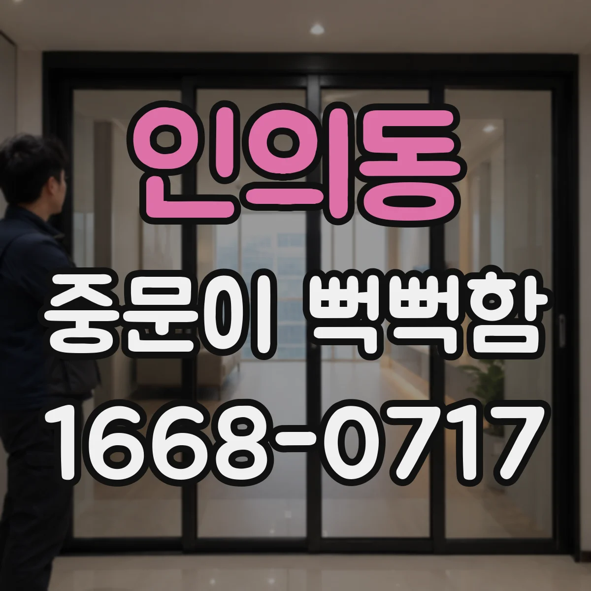 인의동 중문이 뻑뻑함