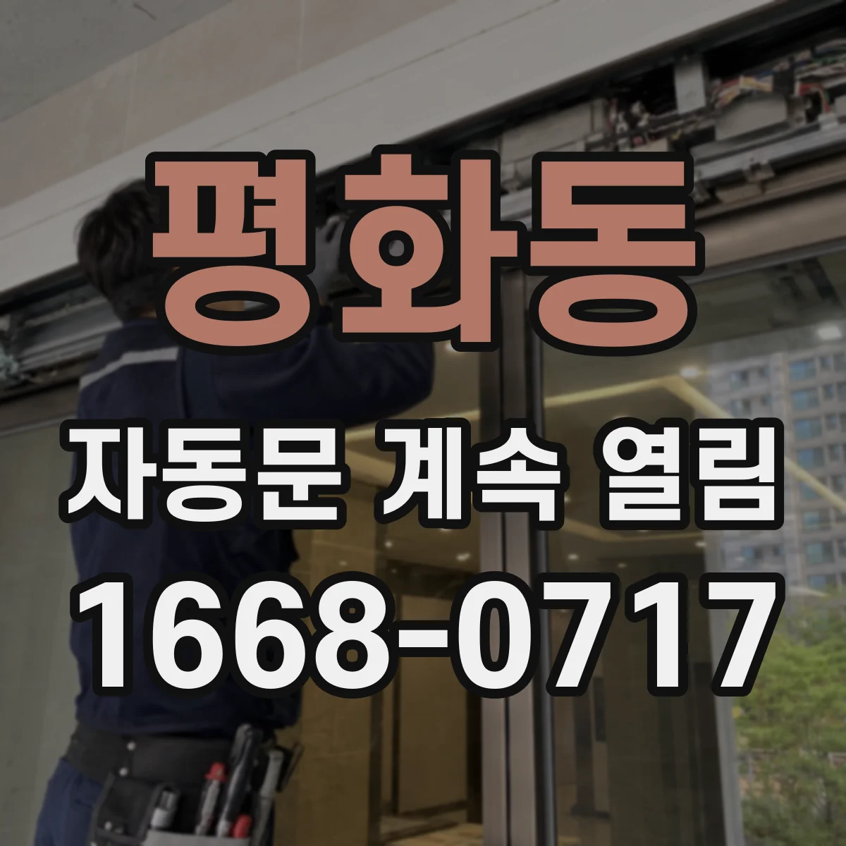 평화동 자동문 계속 열림