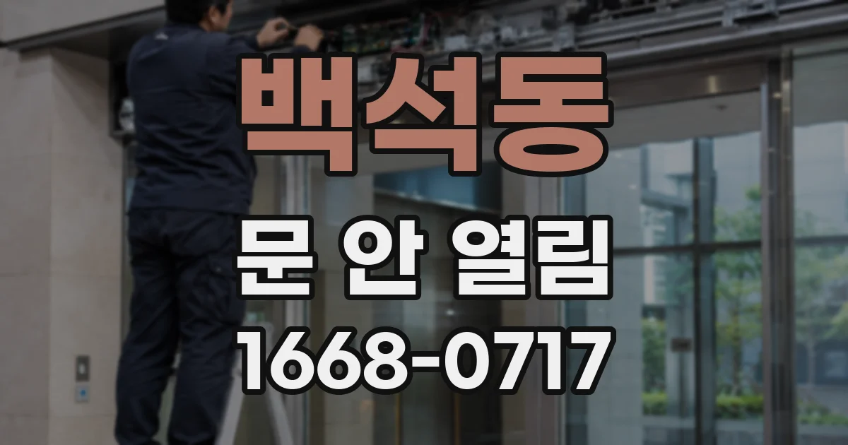 백석동 문 안 열림