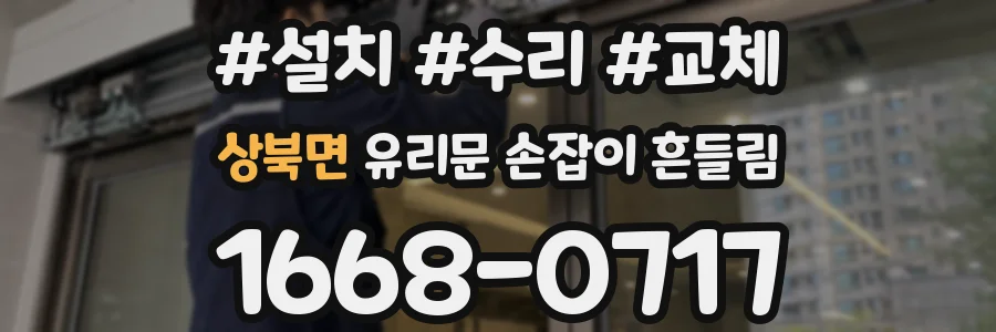 상북면 유리문 손잡이 흔들림