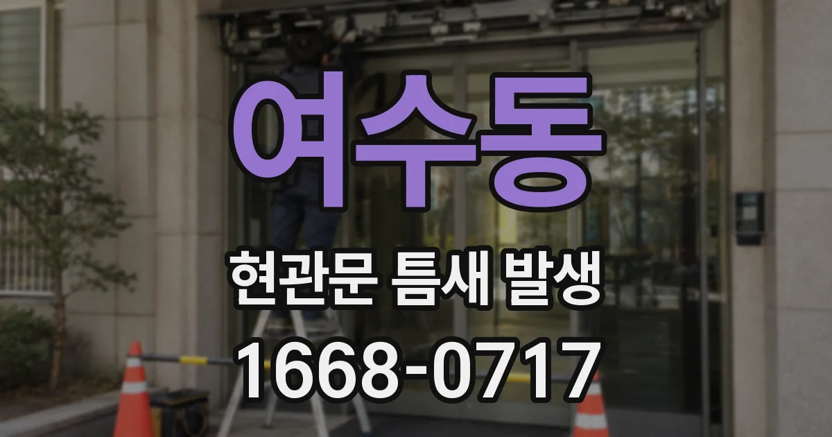 여수동 현관문 틈새 발생