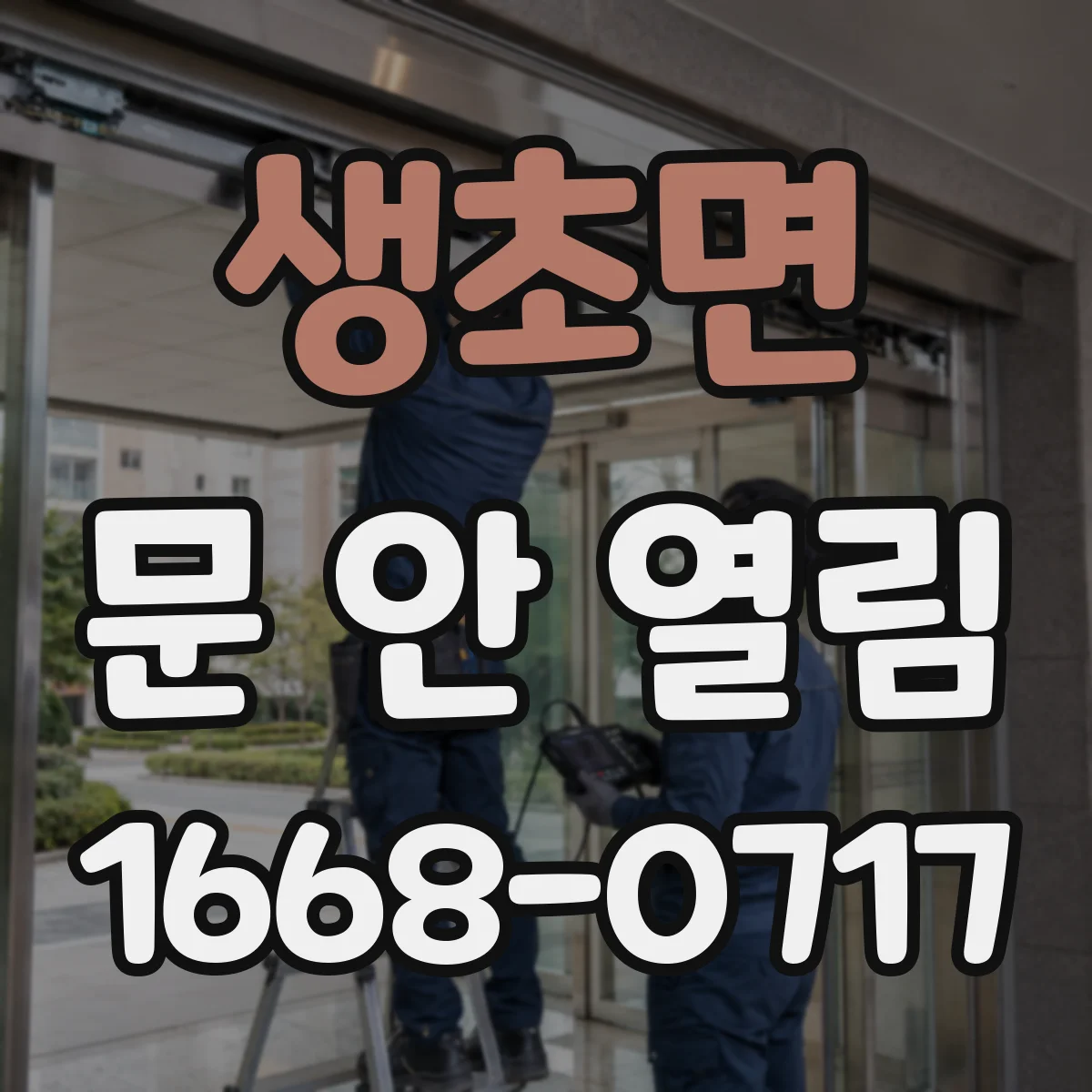 생초면 문 안 열림
