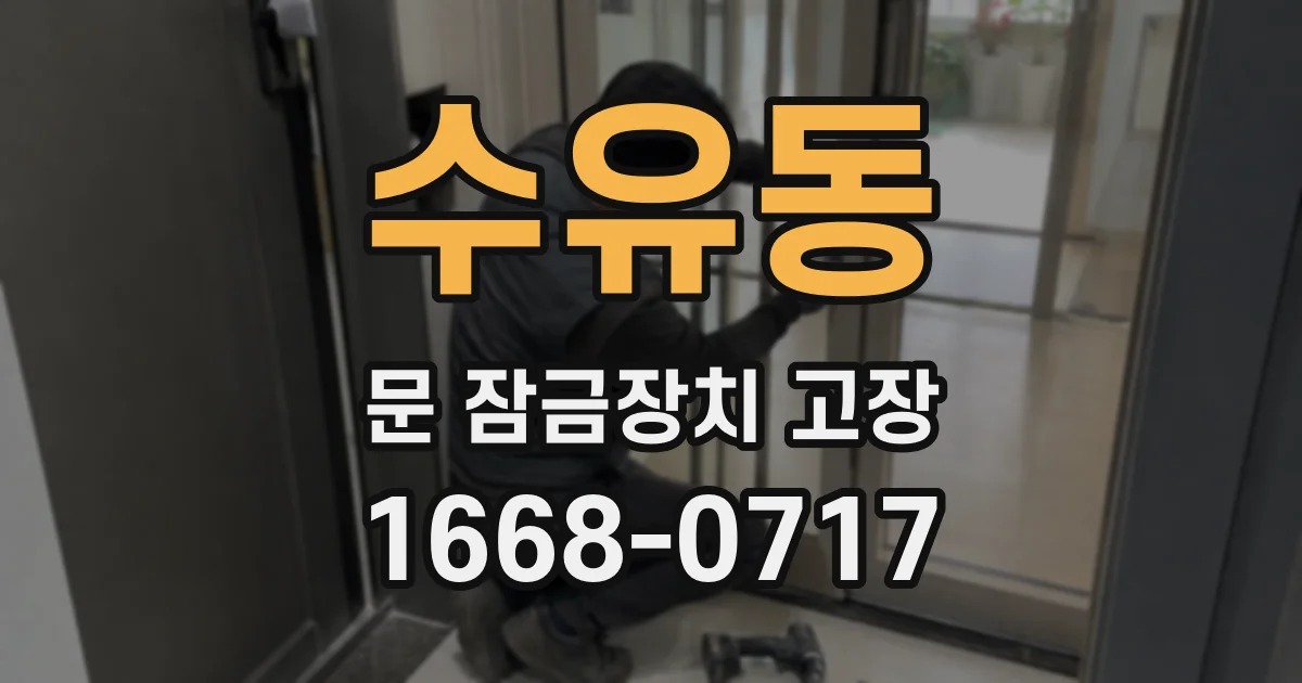 수유동 문 잠금장치 고장