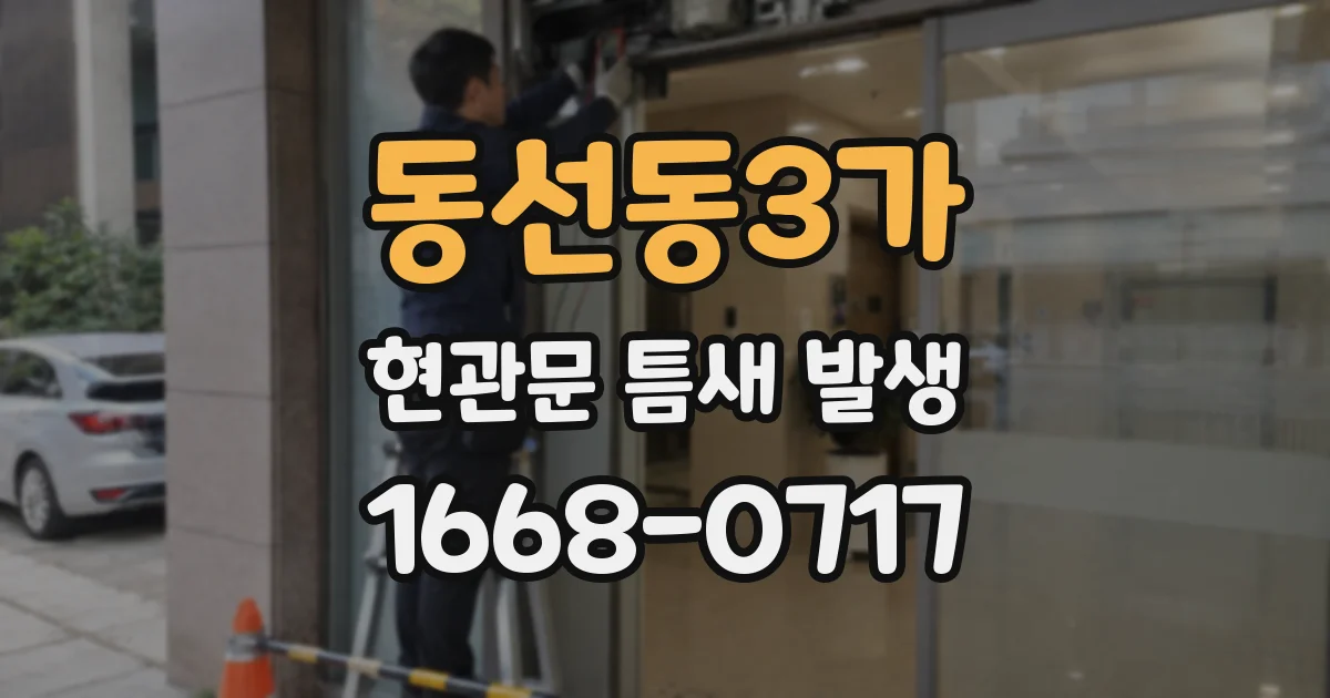 동선동3가 현관문 틈새 발생