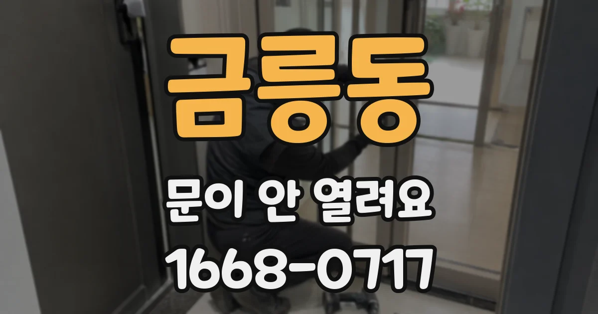 금릉동 문이 안 열려요