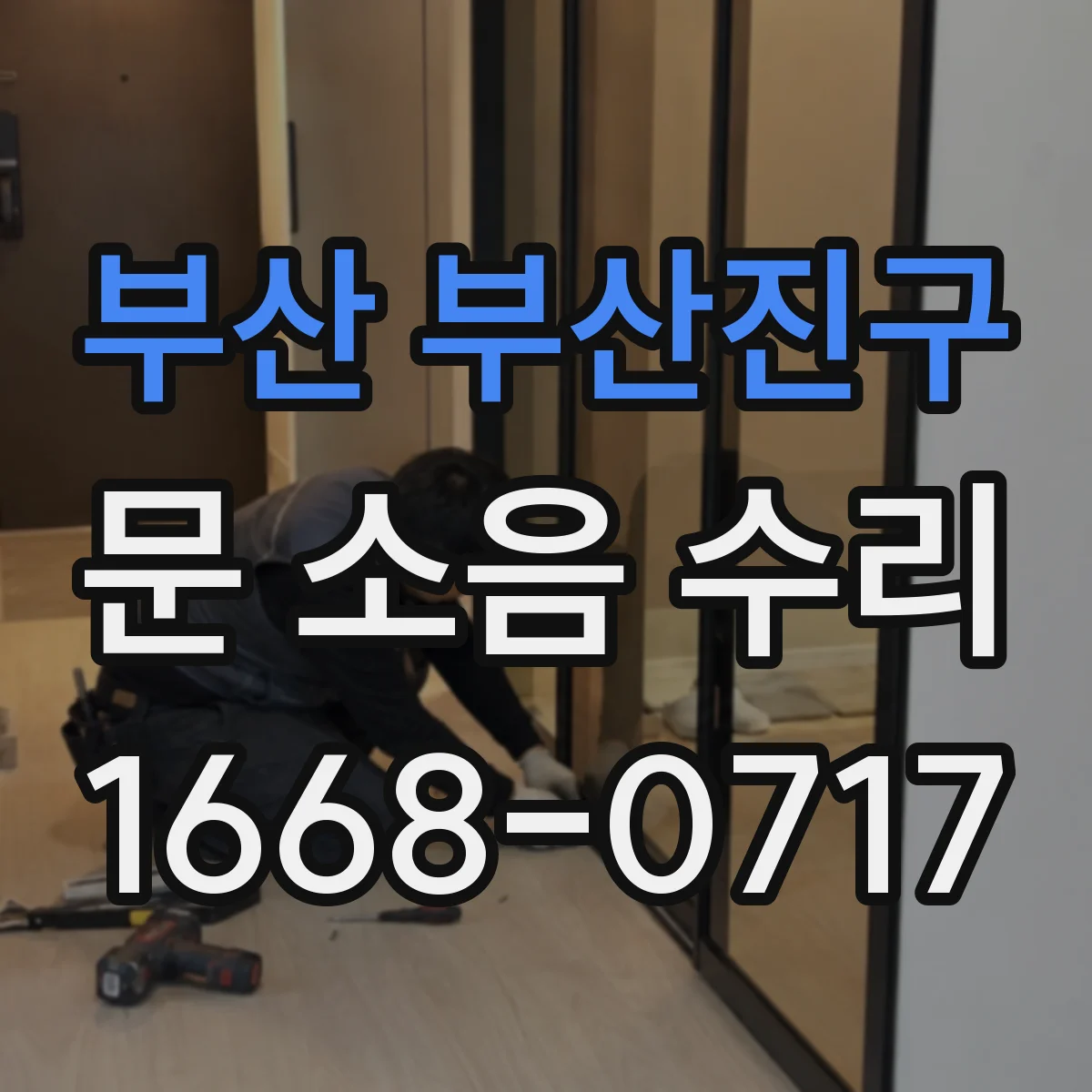 부산 부산진구 문 소음 수리 롤러·레일 계열 소음 원인 진단법
