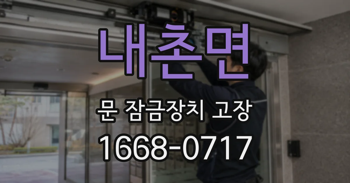 내촌면 문 잠금장치 고장