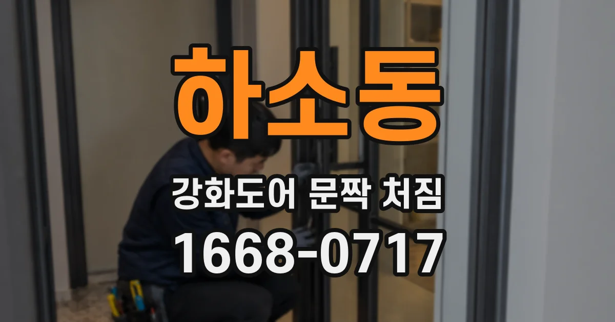하소동 강화도어 문짝 처짐