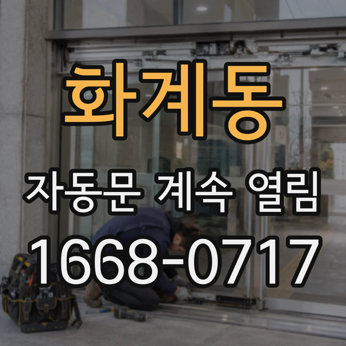 화계동 자동문 계속 열림