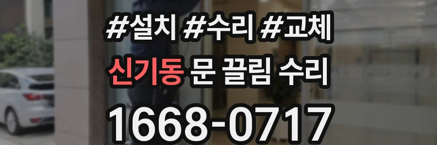 신기동 문 끌림 수리