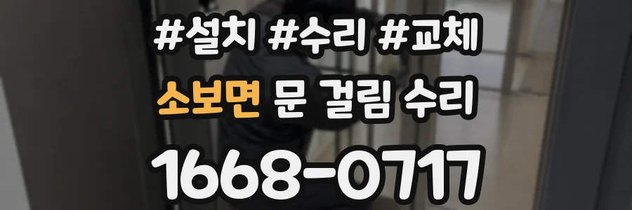 소보면 문 걸림 수리
