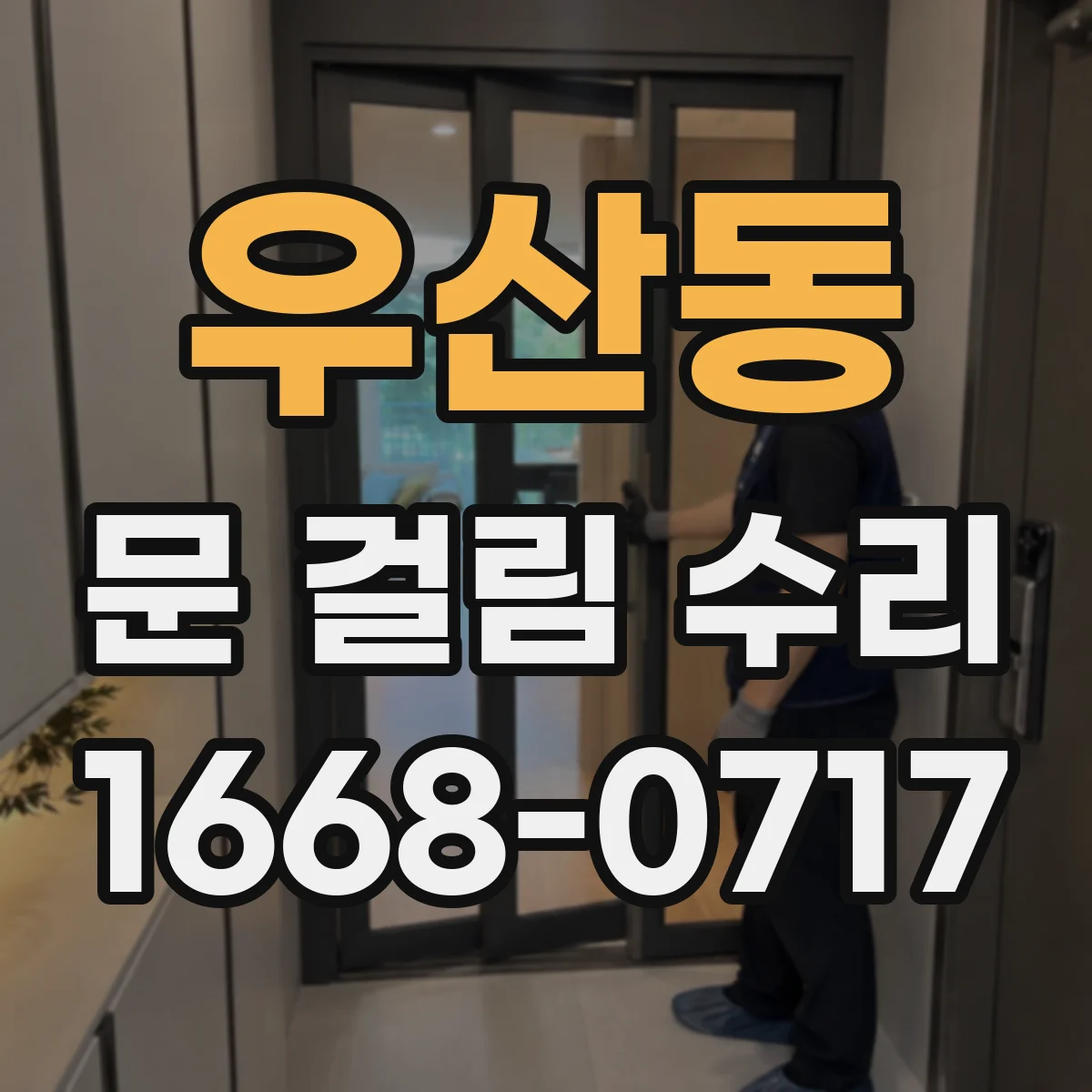우산동 문 걸림 수리