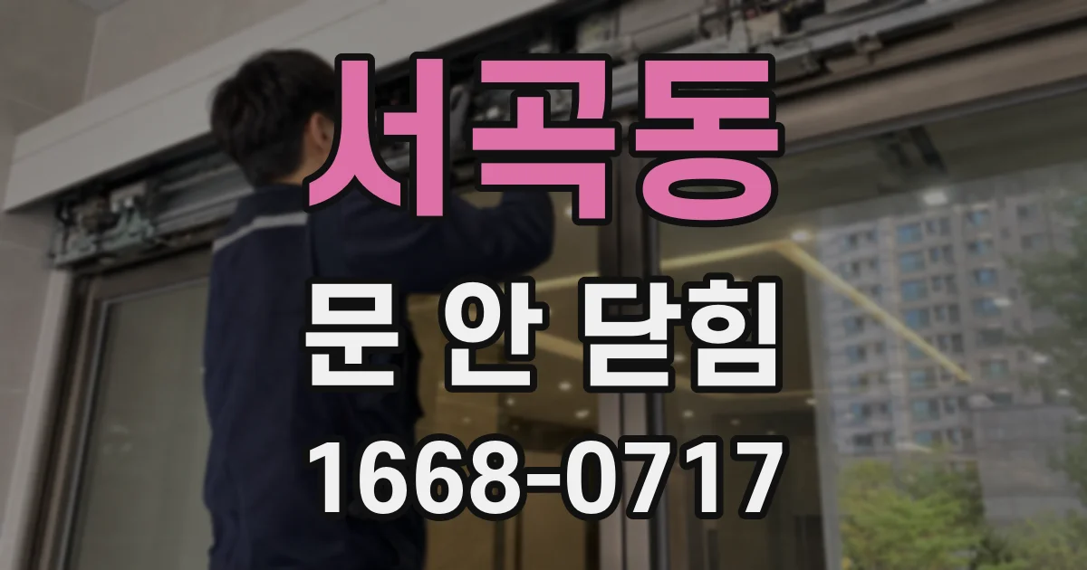 서곡동 문 안 닫힘