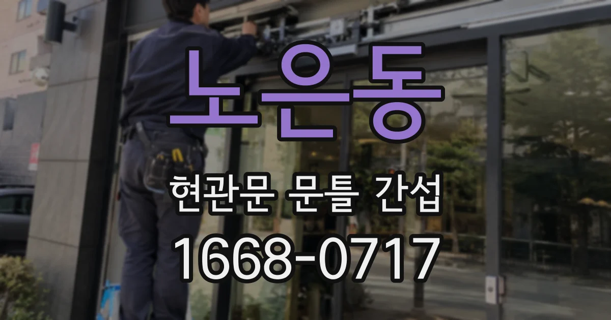 노은동 현관문 문틀 간섭