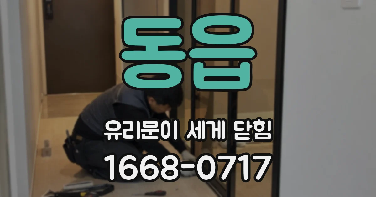 동읍 유리문이 세게 닫힘