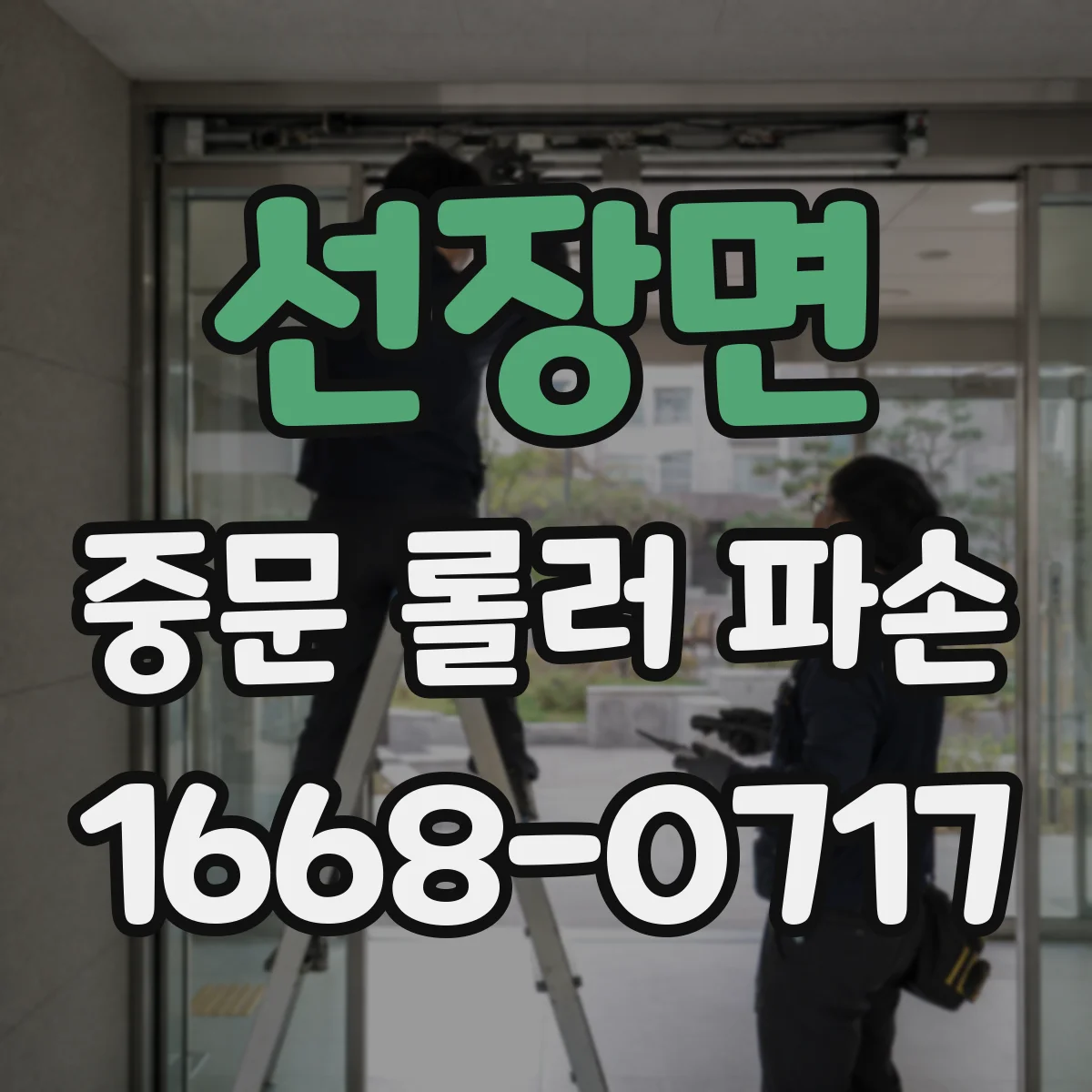 선장면 중문 롤러 파손