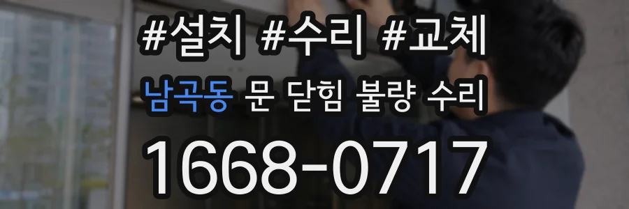 남곡동 문 닫힘 불량 수리