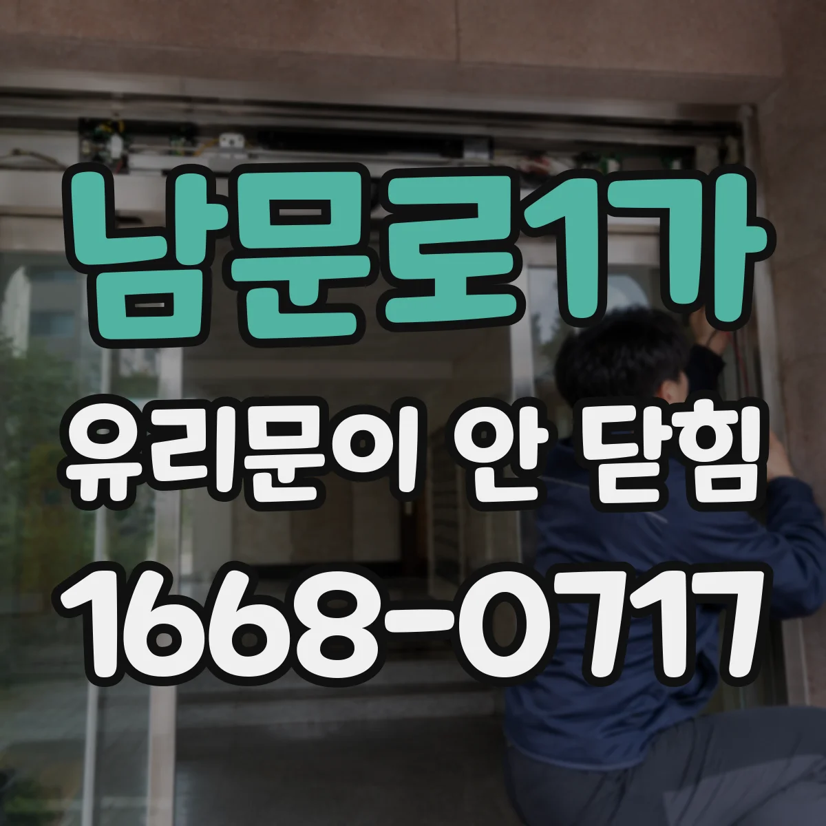남문로1가 유리문이 안 닫힘