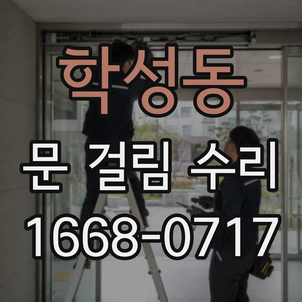 학성동 문 걸림 수리