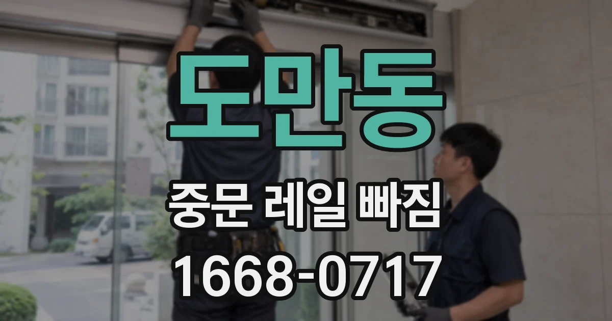 도만동 중문 레일 빠짐